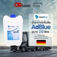 ราคา [แถมกรวยเติม] DasBlue น้ำยา AdBlue น้ำยาบำบัดไอเสียเครื่องยนดีเซล ขนาด 10 ลิตร สำหรับเติมรถยนต์ดีเซล (43051663533)