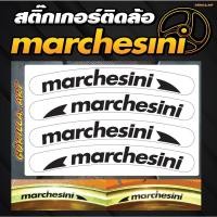 ราคา สติ๊กเกอร์ติดวงล้อ ติดขอบล้อมาเชส Marchesini Sticker เกรดพรีเมี่ยม (27759007836)