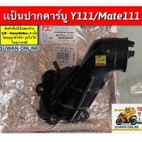 ราคา แป้นปากคาร์บู Y111/Mate111 อะไหล่ทดแทนคุณภาพเยี่ยม (45005398185)