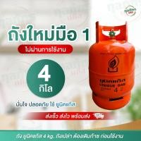 ราคา ถังแก๊ส ยูนิค ปิคนิค ของใหม่ มือ 1 ยี่ห้อยูนิคแก๊ส 4 กก.ถังเปล่า ไม่รวมก๊าซ (40104213933)
