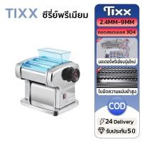 ราคา TIXX เครื่องรีดแป้ง ใบมีดสแตนเลส 3 ชิ้น หนา 2.5mm-9mm ทำพาสต้า/แป้งเกี๊ยว/เส้นเล็ก เครื่องรีดแป้งไฟฟ้า (56802465156)