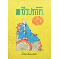 ราคา ชีวประวัติขงเบ้ง เธียรชัย เอี่ยมวรเมธ (43063358577)