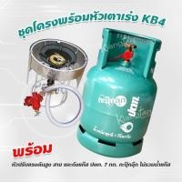 ราคา ชุดโครงพร้อมหัวเตาเร่ง KB4 หัวปรับแรงดัน สาย พร้อมถังแก๊ส ปตท. 7 กก. กะปุ๊กลุ๊ก ไม่รวมน้ำแก๊ส เติมแก๊สเองได้ พร้อมใช้งาน (1964131256)