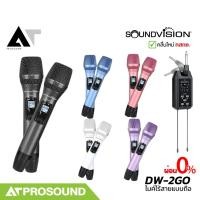 ราคา SOUNDVISION DW-2GO ไมค์ลอยมือถือคู่ ช่วงความถี่ UHF ดิจิตอล แบบพกพา คลื่นใหม่ กสทช. AT Prosound (29012026641)