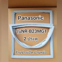 ราคา ขอบยางตู้เย็นPanasonic(พานาโซนิค)รุ่นNR-B23MG1(2 ประตู) (2934123666)