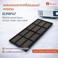 ราคา ยี่ห้อใหม่ Epson โปรเจคเตอร์กรองสุทธิ ELPAF47 สําหรับ CB-520/525W/530/535W กรองฝุ่น (57952063458)