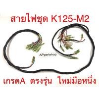 ราคา ชุด สายไฟ K125-M2 เกรดA ตรงรุ่น ใหม่มือหนึ่ง สายไฟชุด SUZUKI K125-M2 (23954718154)