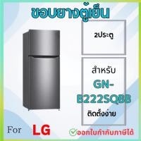 ราคา ขอบยางตู้เย็น LG รุ่น GN-B222SQBB (27081143198)
