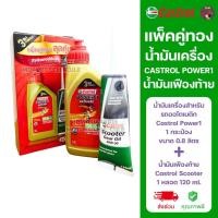 ราคา [แพ็คคู่กล่องแดง] น้ำมันเครื่อง CASTROL POWER 1 ขนาด 0.8 ลิตร + น้ำมันเฟืองท้าย Castrol Scooter ขนาด 120 ml. (29188559563)