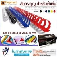 ราคา สันกระดูกงู A4 28 32 51 มม. ตราช้าง แพ็ค10อัน สันห่วงเข้าเล่ม สันห่วง กระดูกงู สันห่วงพลาสติก (17955636386)
