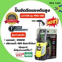 ราคา ปั้มอัดฉีด เครื่องฉีดน้ำแรงดันสูง LAVOR Induction Motor รุ่น งานหนัก 140 บาร์ รุ่น PRO-140 (5957561211)
