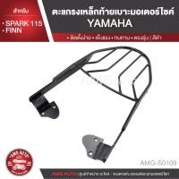 ราคา ตะแกรงท้ายเบาะ YAMAHA SPARK 115/YAMAHA FINN แร๊คท้าย ท้ายเบาะ ตะแกรง ตะแกรงท้าย ตะแกรงท้ายเบาะรถมอเตอร์ไซค์ AMG-S0109 (7735659791)