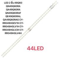 ราคา LED 2 ชิ้น 49Q60 QN49Q60RA QA49Q60RA QN49Q60RAF QE49Q60RAL QA49Q60RAG CY-RR049HGEV1H CY-RR049HGLV1H CY-RR049HGLV2H CY-RR (41214436314)