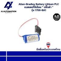 ราคา 1756-BA1 Allen-Bradley Battery Lithium PLC แบตเตอรี่ลิเธียม “ ปลั๊กดำ “ มีสินค้าพร้อมส่งในไทย (41369652350)