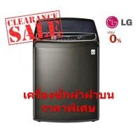 ราคา [ผ่อน0%] LG เครื่องซักผ้าฝาบน (23 กก.) รุ่น TH2723SSAV.ASSPETH (ชลบุรีส่งฟรี) (14077564981)