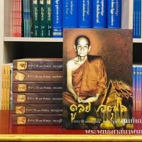 ราคา ประวัติหลวงปู่ดูลย์ อตุโล ปกแข็ง (28691930353)