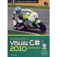 ราคา คู่มือเรียนและใช้งาน Visual C# 2010 ฉบับสมบูรณ์ (18756414124)