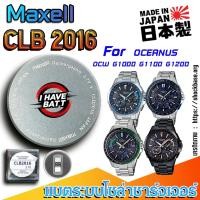 ราคา ถ่าน แบตสำหรับนาฬิกา Casio Oceanus OCW-G1000 G1100 G1200 Series แท้ ตรงรุ่น (Maxell CLB2016) (28229894320)