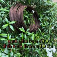 ราคา สายเอ็นทำครืน เบอร์90 สีน้ำตาลจำนวน10ม้วน สายเอ็นทำครืนนกอีลุ้ม ทำครืนไก่ป่า ครืนนกกวัก (5538454017)