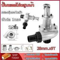 ราคา ปั้มหอยโข่งสูบน้ำ ปั้มสูบน้ำ ต่อเครื่องตัดหญ้า ขนาด28มม.9ฟัน หนาแข็งแรง 1.5นิ้วพร้อมหัวต่อ1นิ้ว (54753212080)