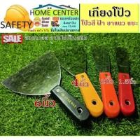 ราคา เกียง เกียงโป้ว เกียงโป๊วสี เกียงโป๊วฝ้า ฉาบฝ้า เหล็กโป๊ว เกรียง เกรียงโป๊ว เกียงไม่สนิม เกียงสแตนเลส เกียงแซะ (13741647435)