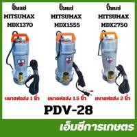 ราคา PDV-28 ปั๊มแช่ มิตซูแม็กซ์ ขนาด 1 / 1.5 / 2 นิ้ว มิตซูแม็กซ์ MDX1370 MDX1555 MDX2750 ปั๊มแช่ ปั๊มไดโว่ ปั๊มจุ่ม (47605624008)