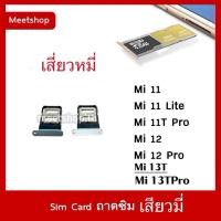 ราคา ถาดซิม Sim สำหับ Mi 10 Mi10T Mi10TPro Mi 11 Mi11 Lite mi13t mi13t PROถาดใส่ซิม Sim Door (10416661604)