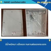 ราคา Nano แผงไฟฟ้าพลาสติก แผงพลาสติก แผงไฟ สีขาว (20745609461)