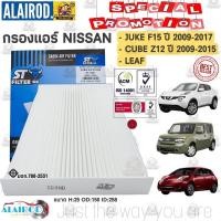 ราคา กรองแอร์ NISSAN JUKE F15 ปี 2009-2017 , CUBE Z12 ปี 2009-2015 , LEAF ST-FILTER (25729486524)
