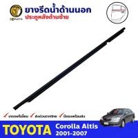 ราคา ยางรีดน้ำขอบกระจก ด้านนอก ประตูหลัง ข้างซ้าย สีดำ สำหรับ Toyota Corolla Altis ปี 2001 - 2007 ยางแท้ คุณภาพดี ส่งไว (13407094978)