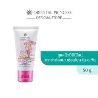 ราคา Oriental Princess Bikini Care Perfect Lightening Cream 50 g. ครีมทาบิกินี (23155129249)