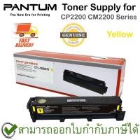 ราคา Pantum Toner Supply for CP2200 CM2200 Series (ตลับหมึกพิมพ์สีเหลือง) ของแท้ (19016693722)