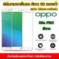 ราคา ฟิล์มกระจก OPPO R9s Pro แบบเต็มจอสีขาว กาวเต็มแผ่น (23646214954)