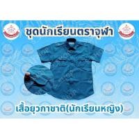 ราคา เสื้อยุวกาชาดชุดเครื่องแบบนักเรียนมาตรฐานตราจุฬา (41662242857)
