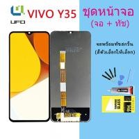 ราคา หน้าจอ Lcd Vivo Y35 จอชุด จอพร้อมทัชสกรีน จอ+ทัช Lcd Display อะไหล่มือถือ หน้าจอ (23868408320)