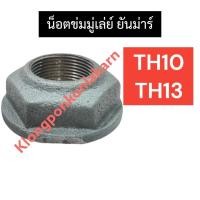 ราคา หัวน็อตข่มมู่เล่ย์ น๊อตข่มมู่เล่ย์ ยันม่าร์ TH10 TH13 น๊อตข่มมู่เล่ย์ยันม่าร์ น๊อตล็อคมู่เล่ย์TH น็อตข่มมู่เล่ย์TH10 (24380089643)