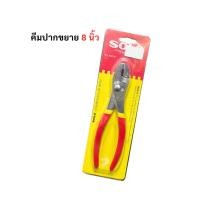 ราคา คีมปากขยาย SOLO ขนาด 8 นิ้ว ผลิตจากเหล็กคุณภาพดี คีมโซโล (18387510682)