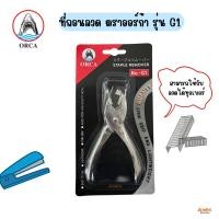 ราคา เครื่องถอนลวดเย็บ ที่ถอนลวด ตราออร์ก้า รุ่น G1 ( จำนวน 1 ชิ้น ) (43063126560)