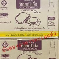 ราคา พร้อมส่ง‼️ (1ลังมี24 ขวด) น้ำปลาคีโต น้ำปลาหอยเป๋าฮื้อ น้ำปลาแท้ ตราหอยเป๋าฮื้อ หัวน้ำปลาแท้จากระยอง หมักบ่มแบบธรรมชาติ (6831972526)