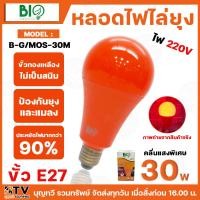 ราคา BIO ENERGYS หลอดไฟไล่ยุง ช่วยป้องกันยุง และแมลง LED 30W (ไบโอบับ) Bio Bulb 220-240v 50-60 Hz ของแท้ รับประกันคุณภาพ มีบร (6152279796)