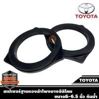 ราคา สเปเซอร์ฐานรองลำโพงยางซิลิโคน ขนาด6 นิ้ว กันน้ำ สำหรับลำโพง 6"-6.5" ที่จะนำไปติดกับรถ TOYOTA ทุกรุ่น Spacer speaker 1คู่ (14781018652)