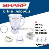 ราคา Sharp อะไหล่เครื่องปั่น โถปั่น / ใบมีด / ซีลยาง / โถบด / รุ่น EM-ICE2EM-SMART4EM-SAVE1 (19015999203)