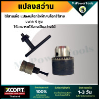 ราคา หัวแปลงสว่าน ใช้สำหรับ​บล็อก​ไฟฟ้าขนาดหัว​ 4 หุน แปลงบล็อกเป็นสว่าน แปลงบล็อก4หุนให้เป็นสว่าน (3331958682)