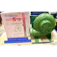 ราคา เครื่องเป่าเตา ขนาด 4 นิ้ว เป่าลม เป่าเตา พัดลมหอยโข่ง ยี่ห้อ STING Electric Blower (8516821441)