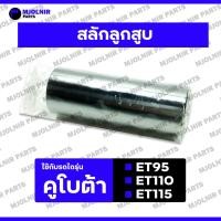 ราคา สลักลูกสูบ / สลักก้านสูบ (27x72มม.) รถไถเดินตาม - รถไถ คูโบต้า KUBOTA ET / ET95 / ET110 / ET115 (29173608775)