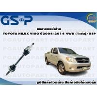 ราคา เพลาขับหน้าซ้าย TOYOTA HILUX VIGO ปี2004-2014 4WD (1เส้น)/GSP (14955006396)