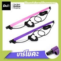 ราคา doti บาร์โยคะออกกำลังกาย เชือกยืดหยุ่น Yoga Bar Stick with Fitness Elastic Resistance Band Training (20470817626)