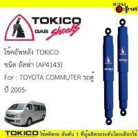 ราคา โช๊คอัพหลัง TOKICO ชนิด อัลฟ่า (AP4143) FOR: TOYOTA COMMUTER รถตู้ ปี 2005- (ซื้อคู่ถูกกว่า) ราคาต่อต้น (3625914698)