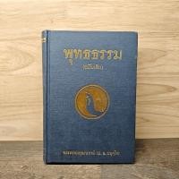 ราคา พุทธธรรม (ฉบับเดิม) - พระพรหมคุณาภรณ์ (ป.อ.ปยุตโต) ️1138063 (26893831745)