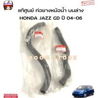 ราคา HONDA แท้ศูนย์ ท่อยางหม้อน้ำ HONDA JAZZ GD (แจ๊ส) ปี 04-06 รหัสแท้.19501PWCJ00/19502PWCJ00 (18689653825)